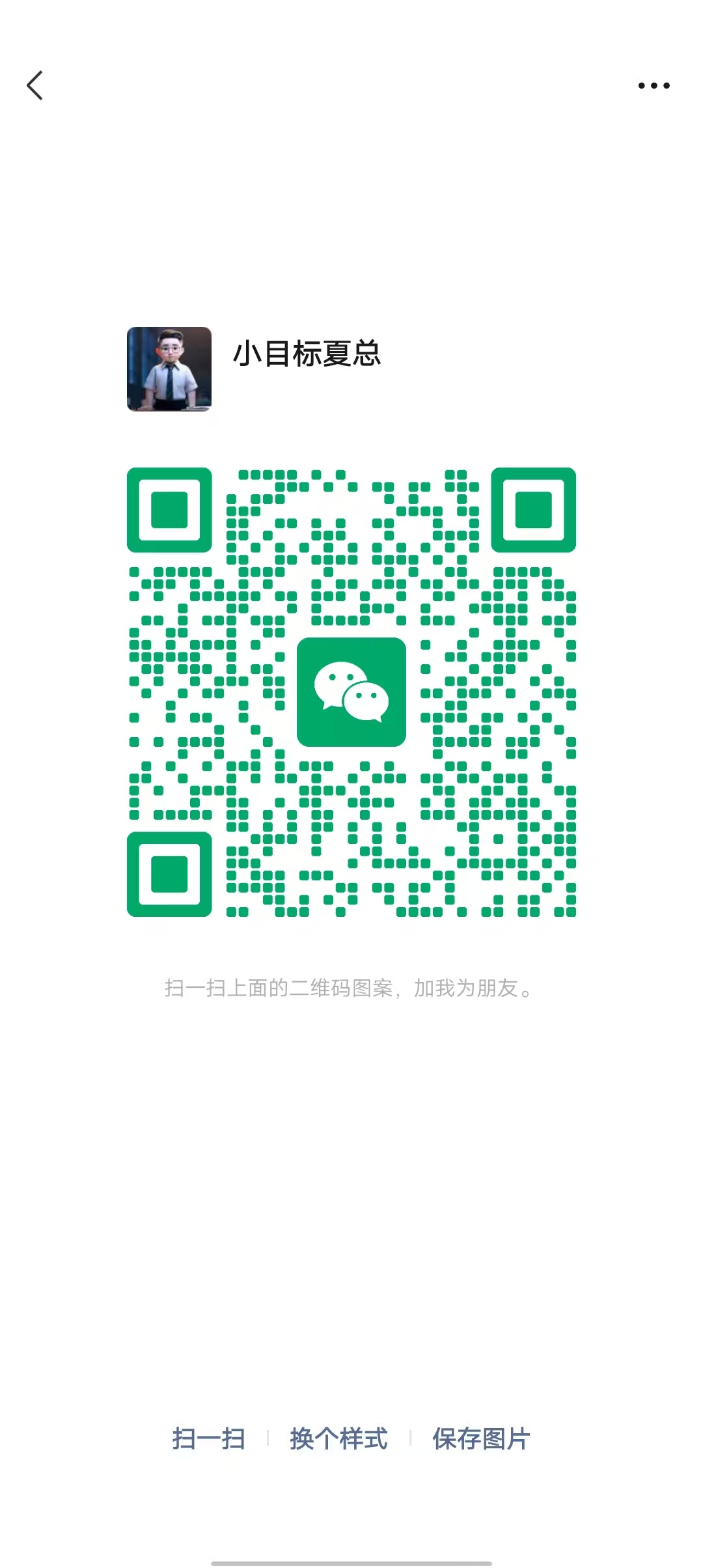 扫一扫加微信-小目标云网创