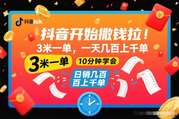 抖音开始撒钱拉，3米一单，一天几百上千单，项目简单，10分钟学会【揭秘】-小目标云网创