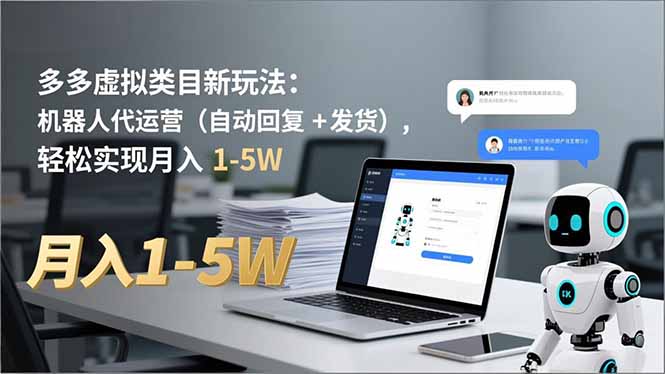 多多 虚拟类目新玩法：机器人代运营(自动回复 + 发货-小目标云网创