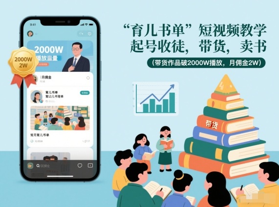 育儿书单短视频教学，起号收徒，带货，卖书(带货作品破2000W播放，月佣金2W)-小目标云网创