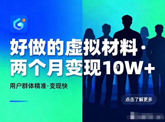 好做的小红书虚拟材料，用户群体精准，两个月变现几个W-小目标云网创