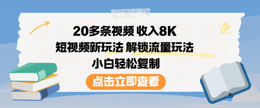 20多条视频收入8K，短视频新玩法，解锁流量玩法，小白轻松复制-小目标云网创