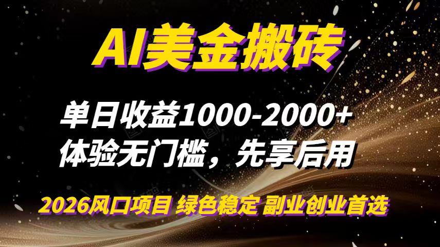 AI美金搬砖，单日收益1000-2000+，2025风口项目，可以副业，可以全职，可以工作室放大-小目标云网创