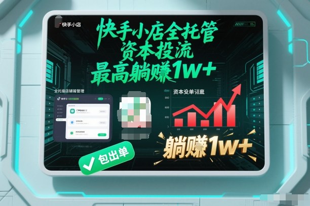 【快手小店全托管】资本投流,包出单,最高躺賺1w+【揭秘】-小目标云网创