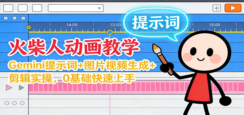 12月火柴人动画教学：Gemini 提示词+图片视频生成+剪辑实操，0基础快速上手-小目标云网创