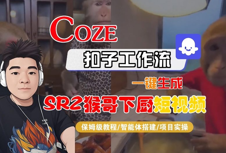 Coze扣子智能体工作流一键生成“SORA2猴哥下厨“短视频，全流程保姆级教学-小目标云网创