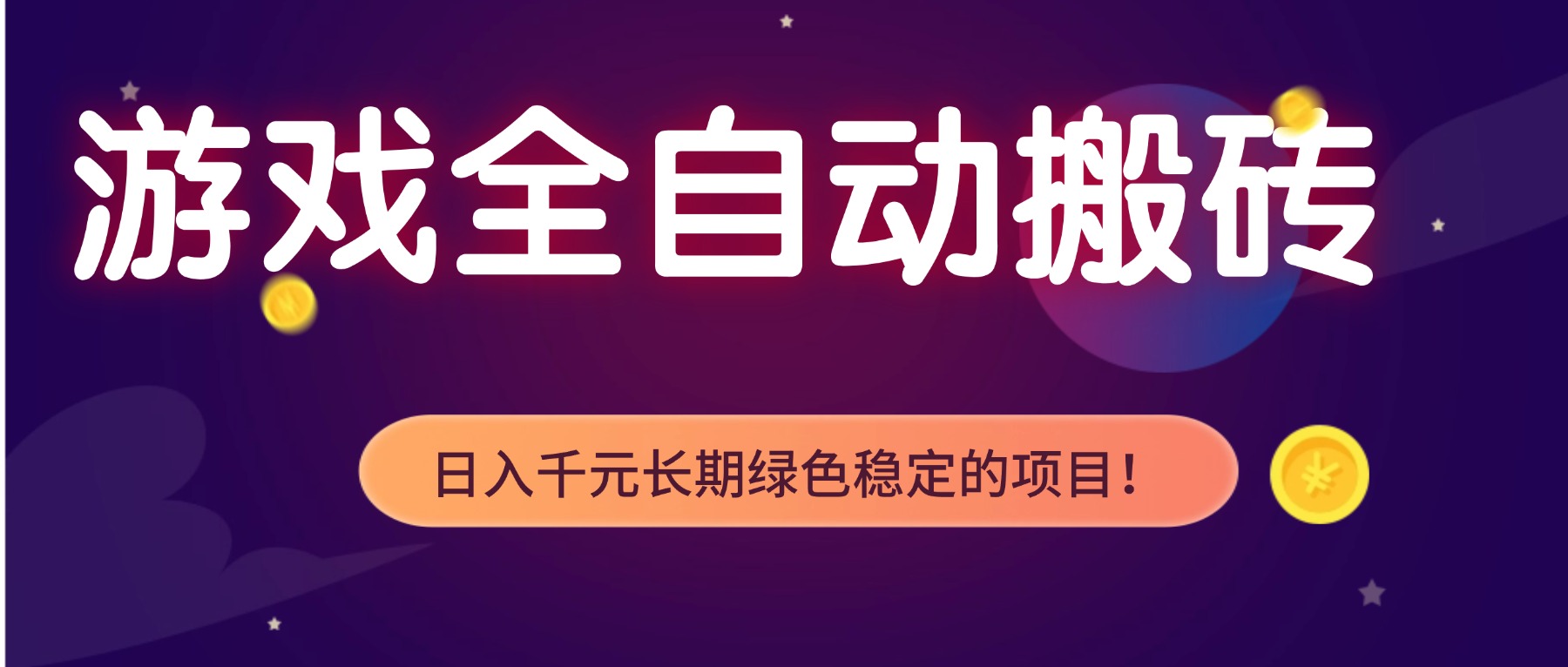 游戏全自动搬砖，日入1000+，长期绿色稳定的项目！-小目标云网创