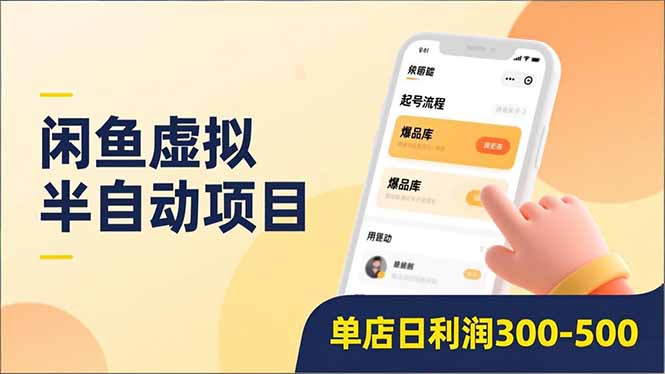 闲鱼虚拟半自动项目,半自动起号、全自动升级、爆品库更新,低门槛复制,单店日利润300-500-小目标云网创