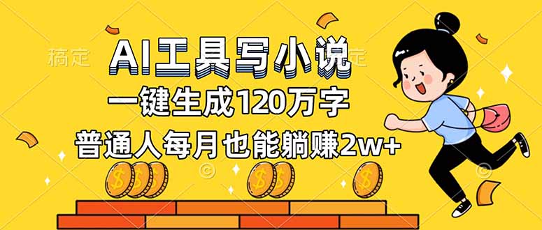 AI工具写小说，一键生成120万字，普通人每月也能躺赚2w+-小目标云网创