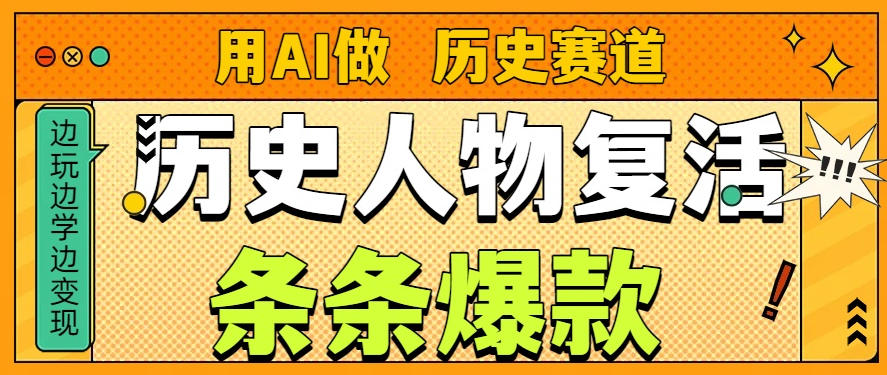 用AI做“历史人物”复活赛道,26个作品157.1w赞-小目标云网创