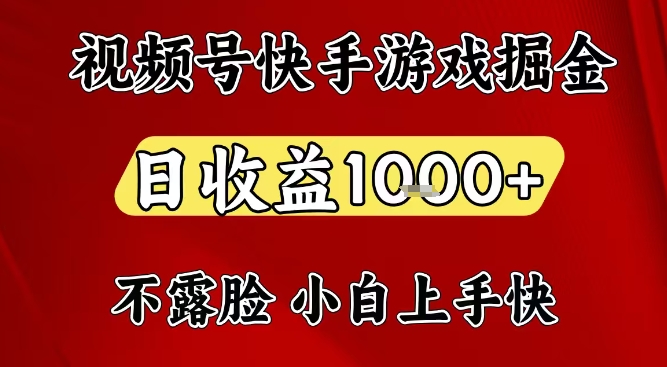 视频号快手平台游戏掘金项目，日收益1k+，一台电脑在家就可以自己创业【揭秘】-小目标云网创