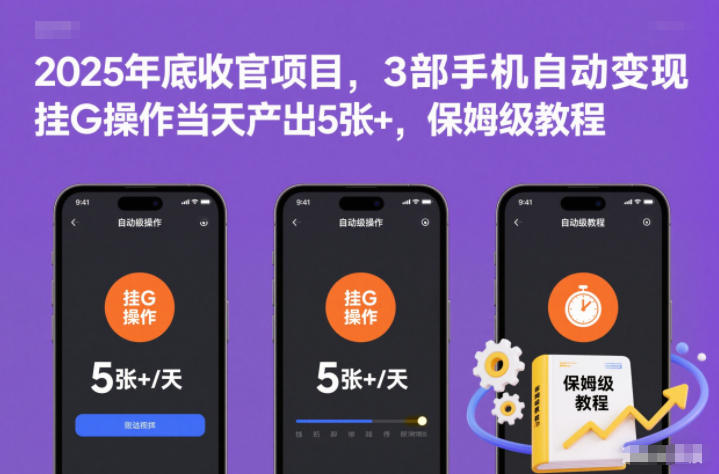 2025年底收官项目，3部手机自动变现，挂G操作当天产出5张+，保姆级教程【揭秘】-小目标云网创