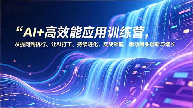 AI+高效能应用训练营,从提问到执行、让AI打工、持续进化,实战领航,驱动商业创新与增长-小目标云网创
