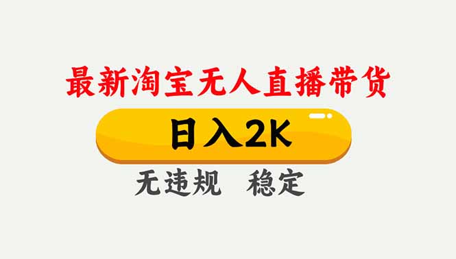 淘宝无人直播【最新】，独家技术，日入2K+，无违规无封号，可矩阵，长期稳定-小目标云网创
