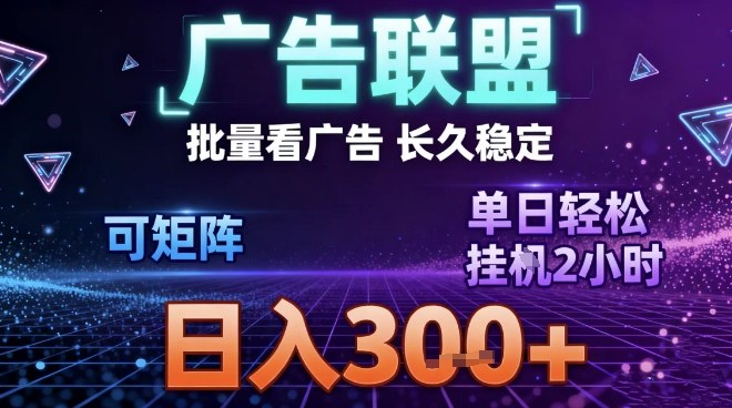 最新广告联盟全自动掘金，长期稳定，单窗口最高收益30+，可矩阵日入3张【揭秘】-小目标云网创