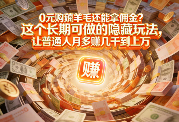 现在谁离得开网购？但会用这个工具的人，早就把花钱变成賺钱了【揭秘】-小目标云网创