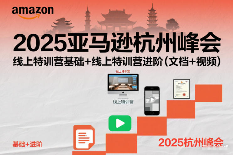 2025亚马逊杭州峰会，线上特训营基础+线上特训营进阶(文档+视频)-小目标云网创