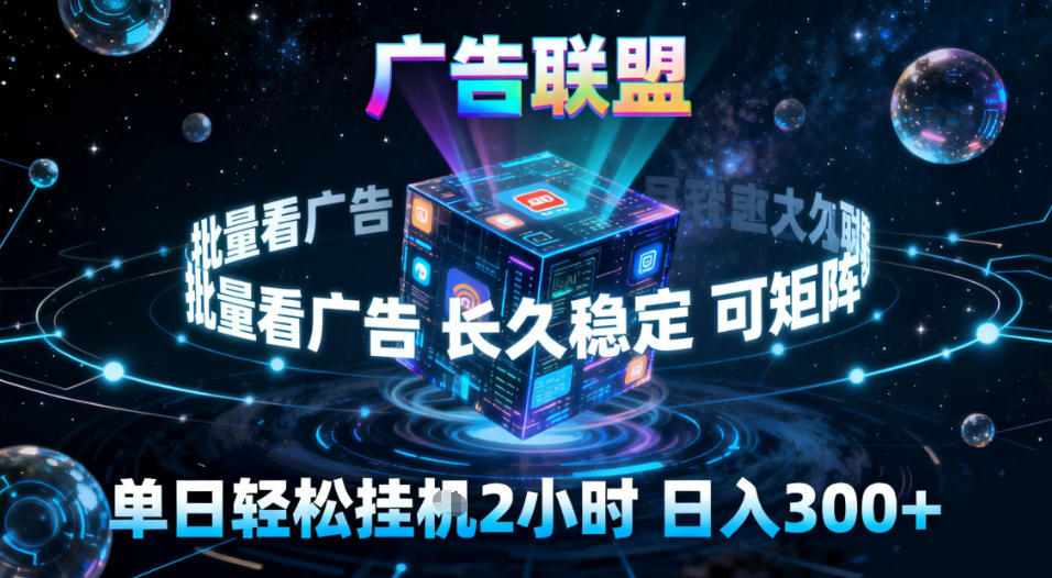 广告联盟全自动挂G掘金，稳定长期，单窗口最高收益30+，可矩阵【揭秘】-小目标云网创