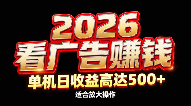 2026隐藏蓝海：看广告赚钱效率升级，单机日收益高达500+，适合放大操作-小目标云网创