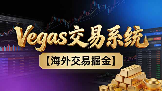【普通人也可以成为操盘手第二期】Vegas交易技术+聪明软件，日赚50-100U-小目标云网创