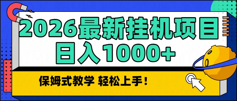 2026最新自动挂机项目长期稳定单日收益1000+-小目标云网创