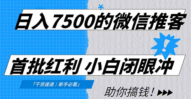 日入7500的微信推客,首批红利,自用省钱、分享赚钱,0门槛小白闭眼冲!-小目标云网创