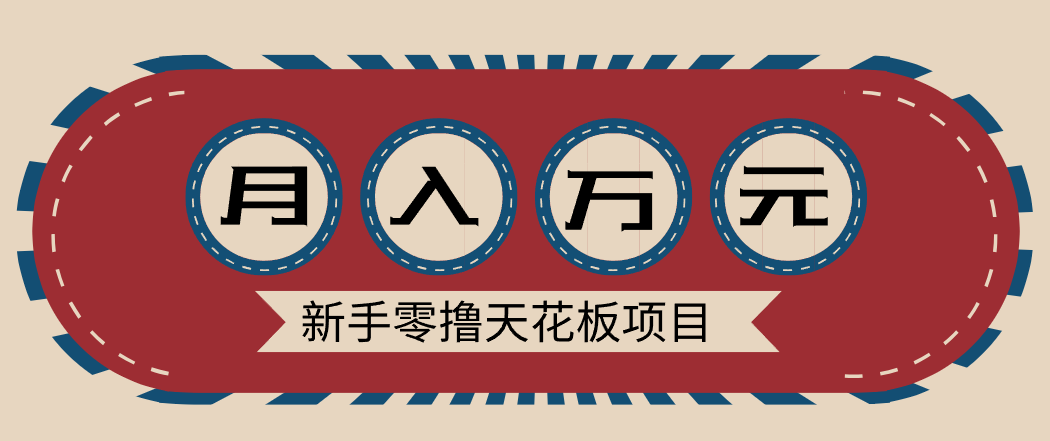 新手零撸天花板项目，网盘拉新零成本零门槛多种变现方式，轻松月入万元-小目标云网创