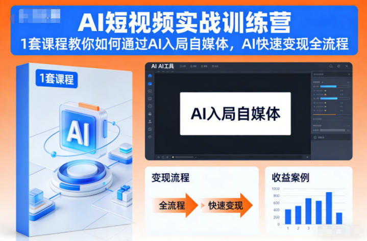 AI短视频实战训练营，1套课程教你如何通过AI入局自媒体，AI快速变现全流程-小目标云网创