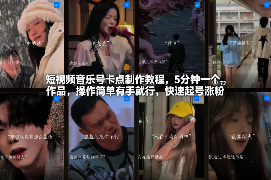 短视频音乐号卡点制作教程，5分钟一个作品，操作简单有手就行，快速起号涨粉-小目标云网创