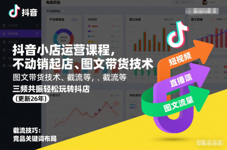 抖音小店运营课程,不动销起店、图文带货技术、截流等,三频共振轻松玩转抖店(更新26年)-小目标云网创