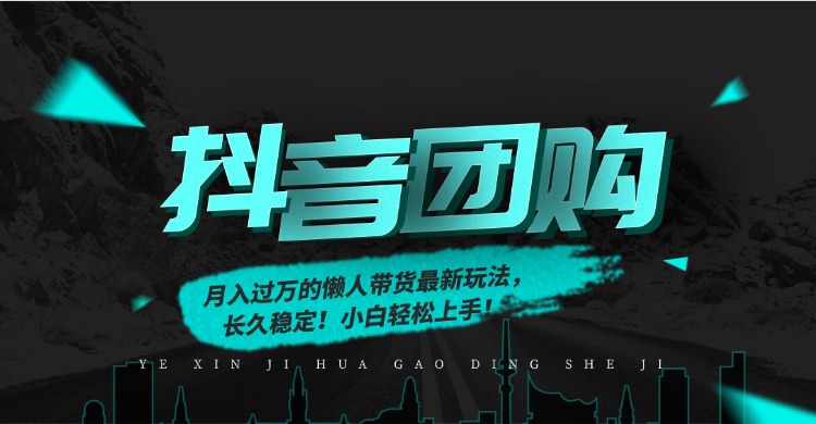 月入过万的抖音团购,懒人带货最新玩法,长久稳定!小白轻松上手!-小目标云网创