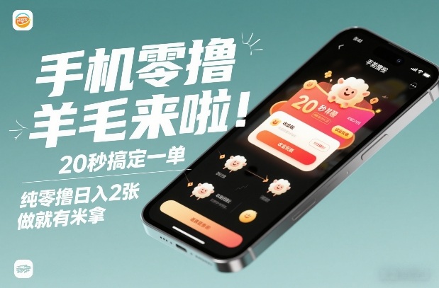 手机零撸薅羊毛来啦！20秒搞定一单，纯零撸日入2张，做就有米拿【揭秘】-小目标云网创