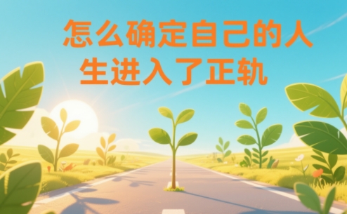某公众号付费文章：怎么确定自己的人生进入了正轨？-小目标云网创