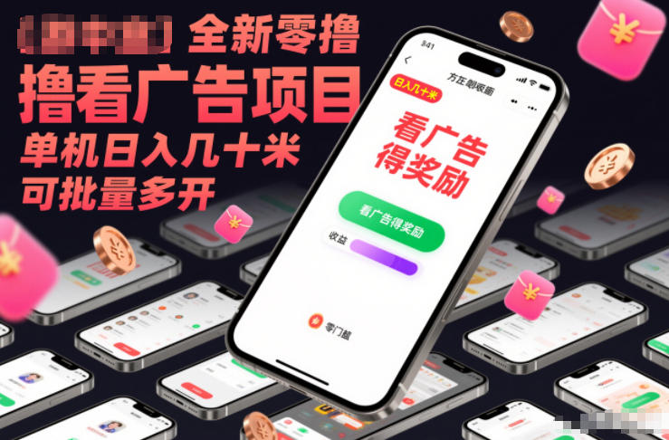 全新零撸看广告项目,单机日入几十米可批量多开-小目标云网创