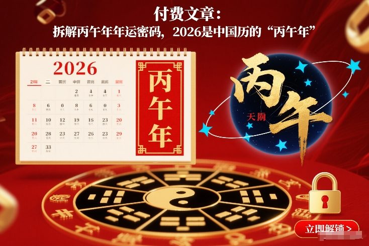 付费文章：拆解丙午年年运密码，2026是中国历的“丙午年”-小目标云网创