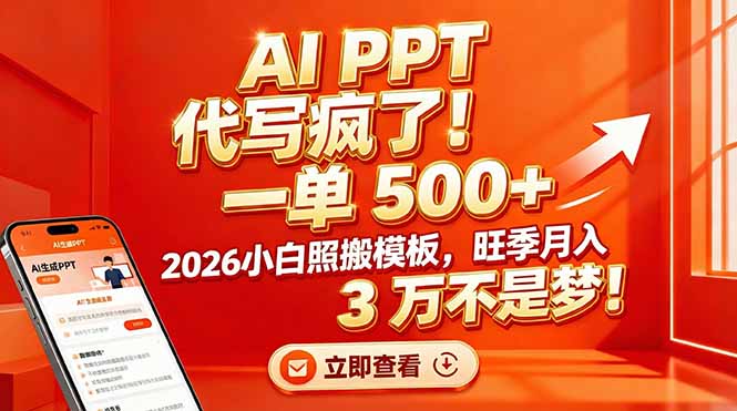 AI PPT 代写疯了！一单 500+，2026小白照搬模板，旺季月入 3 万不是梦！-小目标云网创